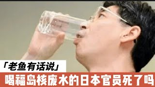 喝福岛核废水的日本官员死了吗？｜美国也怕日本核废水？｜美国为何大幅度减少日本海鲜海鲜进口？｜日本福岛核废水排放｜园田康博｜温家宝｜中国老百姓抢盐