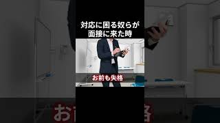 対応に困る奴らが面接に来た時 #コント #shorts