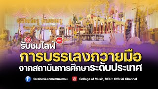 ⭕️Live  “การบรรเลงถวายมือ” พิธีไหว้ครู ครอบครู ดุริยางคศิลป์ ประจำปีการศึกษา 2566