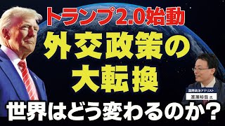 トランプ2.0始動！外交政策の大転換。世界はどう変わるのか？（ゲスト：国際政治アナリスト渡瀬裕哉氏）【言論チャンネル】