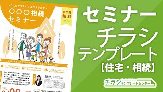 セミナーチラシ テンプレート 住宅・相続などのセミナーに最適なチラシテンプレ