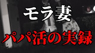 【サレ夫の日常】これは我慢の限界を超えていると思います。モラ妻のパパ活実録。【離婚 Vlog】