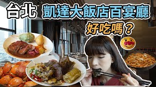 【台北美食】凱達大飯店百宴自助餐！萬華五星級大飯店自助餐吃到飽！好吃嗎？