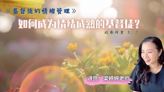 08.01.2023 清福堂主日崇拜 // 基督徒的情绪管理——如何成为情绪成熟的基督徒？ // 梁婷婷老师