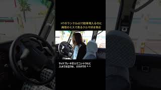 【ランクル60 MT車】駐車場に入るのに痛恨のミスで焦るクルマ好き熟女。#shorts　#車庫入れ  ＃ランドクルーザー