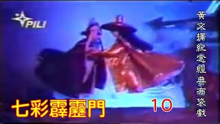 七彩霹靂門 10 黃文擇紀念經典布袋戲