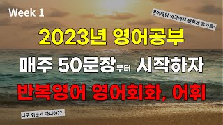 [일상영어회화 Week1(재업로드) #영어흘려듣기 #미국영어 #매일영어] 2023년 계획하신 영어회화 마스터 이루세요^^#쉬운영어 #영어반복 #영어회화 #원어민영어표현