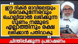 ഈ ദിക്ർ രാവിലെയും വൈകുന്നേരവും ചൊല്ലിയാൽ ലഭിക്കുന്ന ഗുണം നമ്മുടെ എല്ലാത്തിനും രക്ഷ ലഭിക്കാൻ പതിവാകു