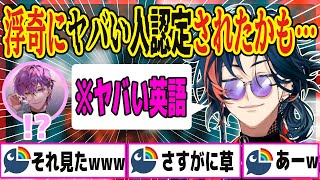 良くない英語を使ったかもと心配になる魁星【にじさんじ/切り抜き/魁星/浮奇 ヴィオレタ/朝活】