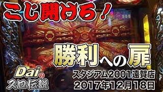 【ぱちWebTV】Daiのスロ伝説第134話「こじ開けろ！勝利への扉」＜スタジアム2001遠賀店＞