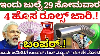 Breaking News:4 ಹೊಸ ರೂಲ್ಸ್ ಜಾರಿ/ ಸಾರ್ವಜನಿಕರಿಗೆ ಗುಡ್ ನ್ಯೂಸ್/Petrol,diesel,lpg @janahita