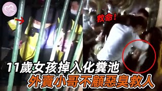 感人一幕，11歲小女孩不慎掉入化糞池，外賣小哥不顧惡臭救人！#暖心 #暖心故事 #正能量 #淚目 #生活 #溫暖 #社會新聞 #老人 #感動 #暖心時刻