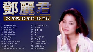 Top 20 Best Songs Of Teresa Teng 鄧麗君 2022 - Teresa Teng 鄧麗君 Full Album - 鄧麗君專輯 Best of Teresa Teng