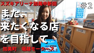 【宮城県加美町】また、来たくなる編｜車修理はお任せ下さい｜スズキアリーナ加美中新田　 加美町 堀越モータースCH　スズキ車地域最安値目指します