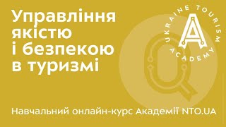 АКАДЕМІЯ NTO.UA - Управління якістю в туризмі - Лекція 20