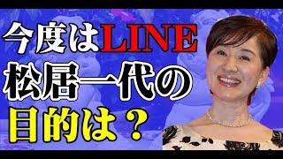 松居一代　YouTubeやTwitter、今度はLINEまで！？松居一代の本当の目的とは？【Seraph】