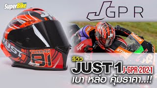 รีวิว Just 1 JGPR หมวกคาร์บอน Racing ตัวใหม่ล่าสุดปี 2021