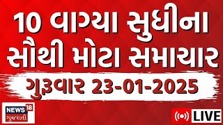 Gujarati Today News LIVE| આજના સૌથી મોટા સમાચાર | Latest Gujarati Samachar | Breaking News | News18