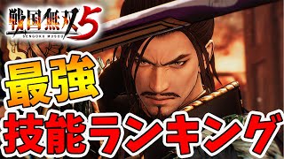 【戦国無双5】最強技能ランキング！使える技能TOP5を発表します！【naotin】