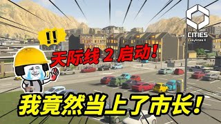 史上最好玩的城市建设类游戏，【都市天际线2】提前试玩，启动！