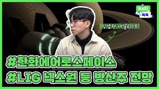 [리서치톡톡]#한화에어로스페이스 #lig넥스원 등 방산 대장주 실적 점검