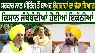 Government ਨਾਲ Meeting ਤੋਂ ਬਾਅਦ Ugrahan ਦਾ ਵੱਡਾ ਬਿਆਨ, Kisan Unions ਹੋਈਆਂ ਇਕੱਠੀਆਂ |D5 Channel Punjabi