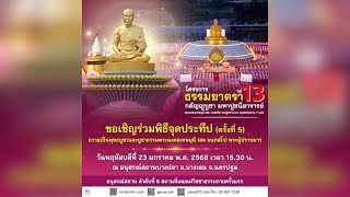 Live ถ่ายทอดสด พิธีจุดประทีป ครั้งที่ 5 | 230168