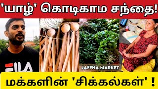 Jaffna இல் கொடிகாம சந்தையின் இன்றைய நிலை | Kodikamam market | Srilanka | Tamil vlog |Loji flix