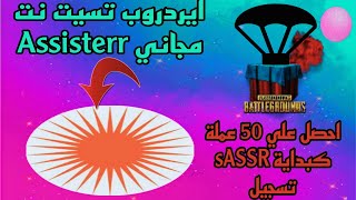 🛑ايردروب تسيت نت مجاني Assisterr احد مشاريع بالذكاء الاصطناعي احصل علي 10 عملات عند التسجيل💥