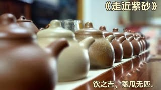 《走近紫砂》——“饮之吉，匏瓜无匹。”美好材质泡有韵味的茶。