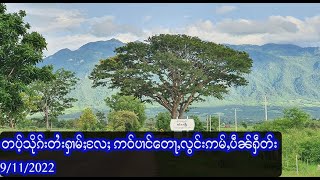 วิวๆ/ တပ့်သိုၵ်းတႆးႁၢမ်ႈလႄႈ ဢဝ်ပၢင်တေႃႇလွင်းဢမ်ႇပဵၼ်ႁဵတ်း - 9/11/2022