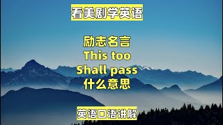 看美剧学英语：this too shall pass, 英语口语，英语听力，单词