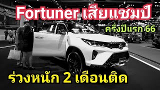 Fortuner ร่วง 2 เดือนติด! เสียแชมป์ Mu-X พุ่งโหด / ยอดขาย PPV 6 เดือนแรก 66