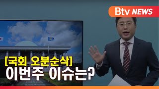 [국회 오분순삭] 10월 둘째주_SK broadband 서울뉴스