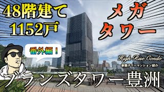 【タワーマンション】ブランズタワー豊洲【新築タワマン】