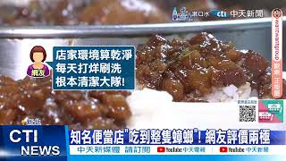 【每日必看】知名滷肉飯被控\