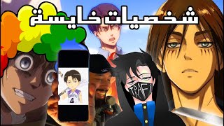 شخصيات ماتستاهل تكون في هجوم العمالقة !  (أقوى تصعيد ضد ابطال الانمي )