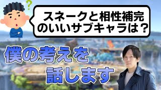 【スマブラSP】スネーク使いにオススメのサブキャラや、相性補完に関する考え