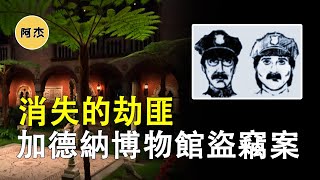 5亿藏品被盗！加德纳博物馆盗窃案