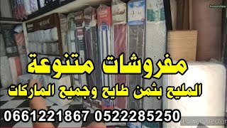 #هميزات_شو 👀 ماطلات وجميع أنواع المفروشات 📢 المليح بثمن طايح 📢 كاين بزاف ديال المفاجآت 💥