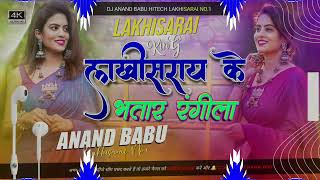 Dj#Lakhisarai_Ke_Bhatar_Rangila_Howa #Ashish_Yadav Hit Hard Toing Bass Anand Babu Hiitech Lakhisarai