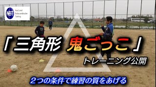 【指導】練習の質を格段とあげる条件 三角形で鬼ごっこ　NBTサッカー技術研究所