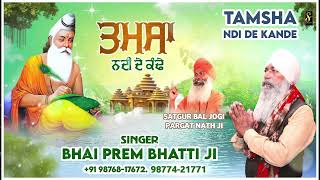 TAMSHA NDI DE KANDE || BHAI PREM BHATTI || BHAGWAN VALMIKI BHAJAN 2023 || SABHARWAL ARTS U.A.E