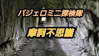 パジェロミニ摩訶不思議探検隊　