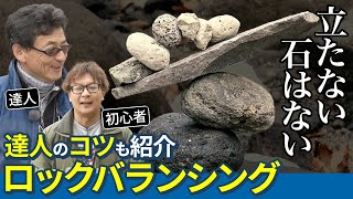 「立たない石はない」ロックバランシングの達人を紹介！石積みのコツも【さとぴょん】