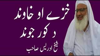 MOLANA IDREES SAHIB HAZE AO HAWAND DA KOOR JOUND HUSBAND WIFE   Husban And Wife Rights on each other