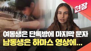 [현장영상] 하마스에 끌려간 가족들…“너무 많이 울어서 더는 눈물이 나지 않는다” / KBS 2023.10.11.