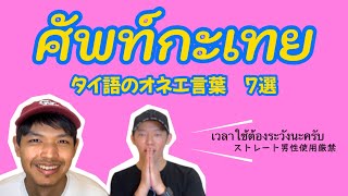 สอนศัพท์กะเทยให้คนญี่ปุ่น [ซับไทย]【Japanese Gay vlog in Thailand】