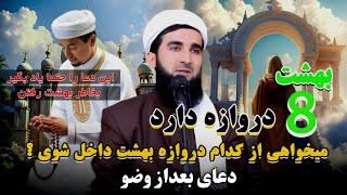 دعای بعداز وضو :بهشت هشت دروازه دارد میخواهی از کدام دروازه بهشت داخل شوی:این دعا را حتما یاد بگیرین