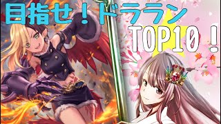 【シャドバ】　【シャドウバース】ランプドラでランクマいく　現在 17位　～前回よりも上にドラランキングに名前を残せるように頑張る～  パート6